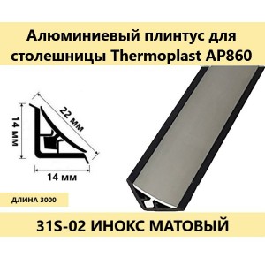 0932 Плинтус для столешниц алюминиевый AP860 11,5x11.5x3.0 инкос черный уплотнитель (фурнитура 202)